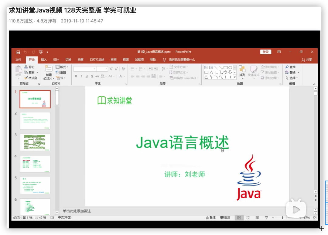 求知讲堂Java视频截图