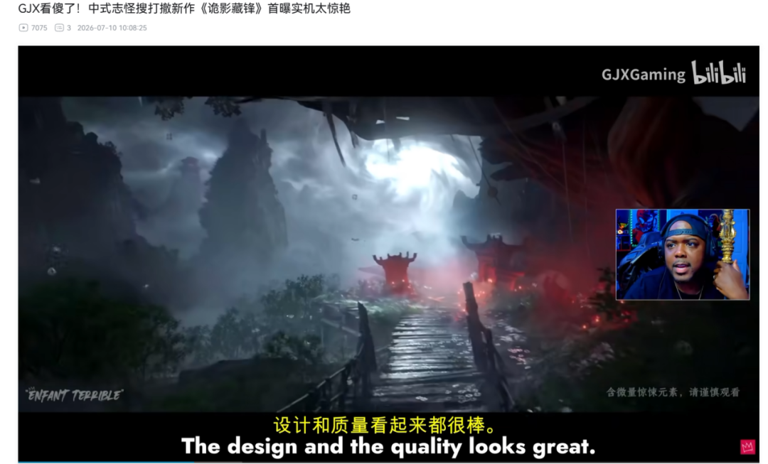 GJX的Reaction视频截图,标题“GJX看傻了!中式志怪搜打撤新作《诡影藏锋》首曝实机太惊艳”