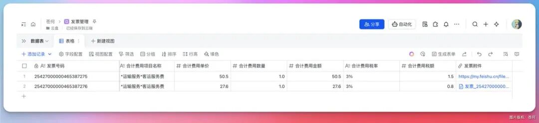 飞书多维表格中录入的发票数据