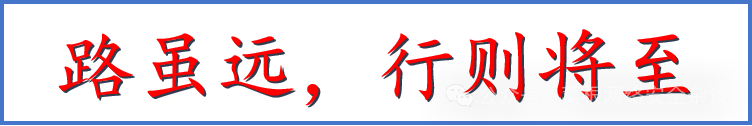 路虽远，行则将至书法图