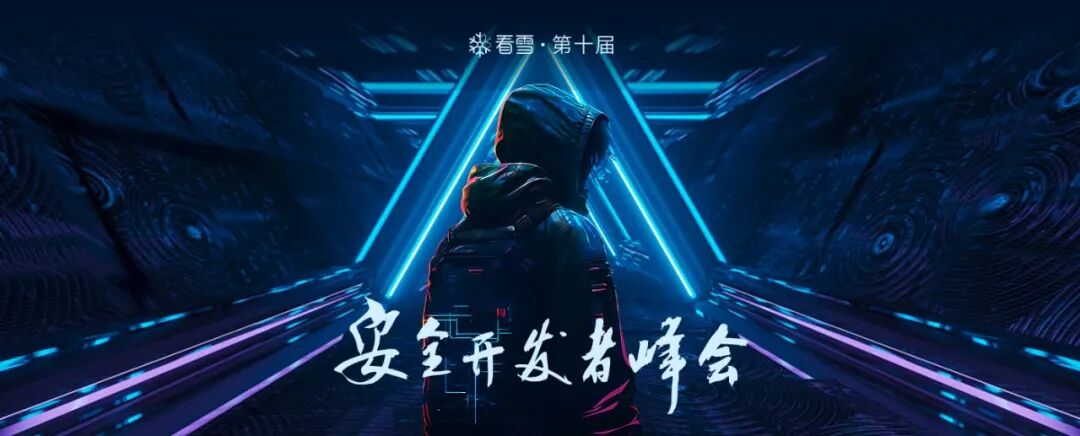 看雪安全开发者峰会宣传图