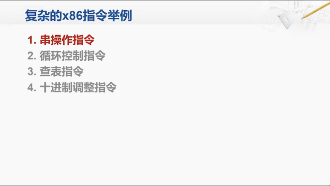 x86指令集底层原理：串操作、循环控制与BCD运算汇编实战解析 - 图片 - 1