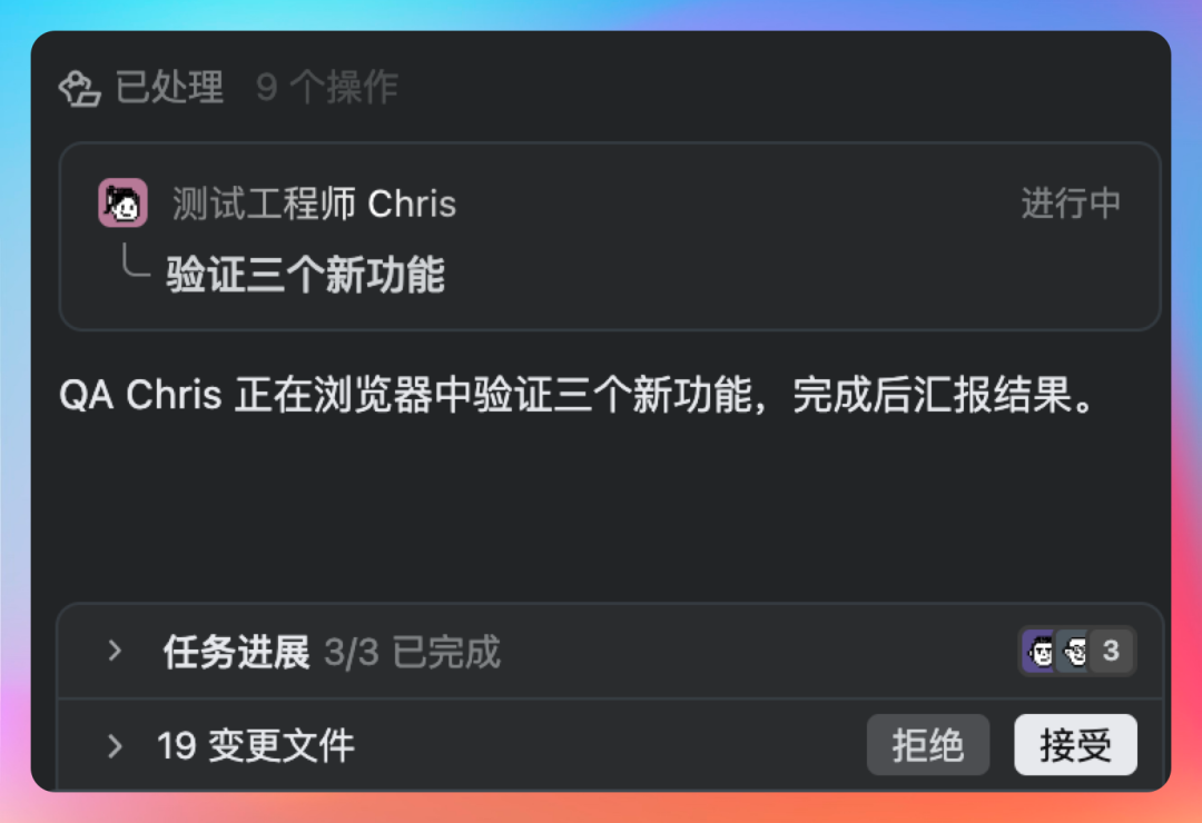 任务处理窗口，显示测试工程师Chris正在验证新功能