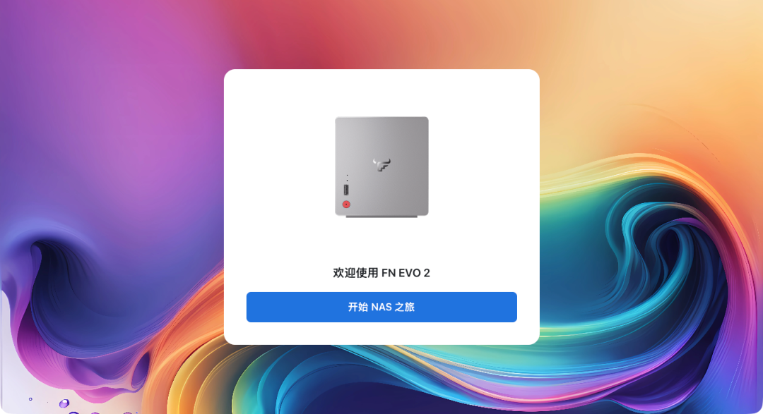fnOS系统欢迎界面