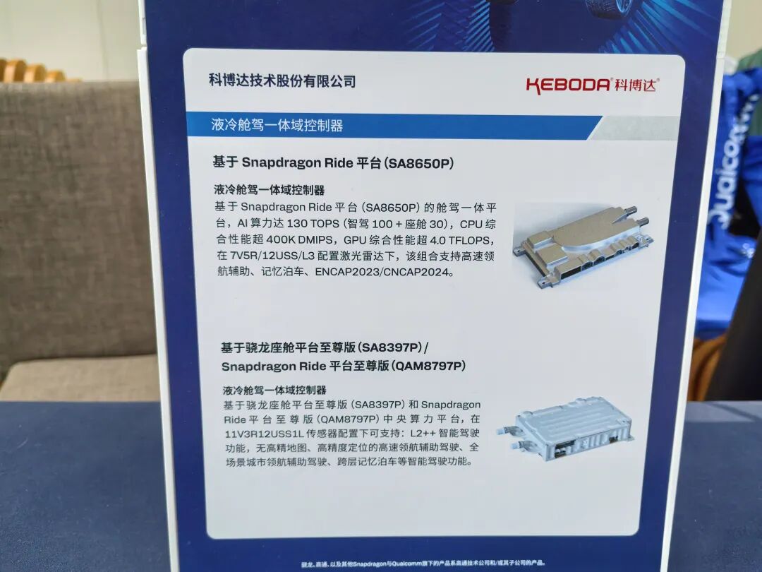 科博达液冷舱驾一体域控展板