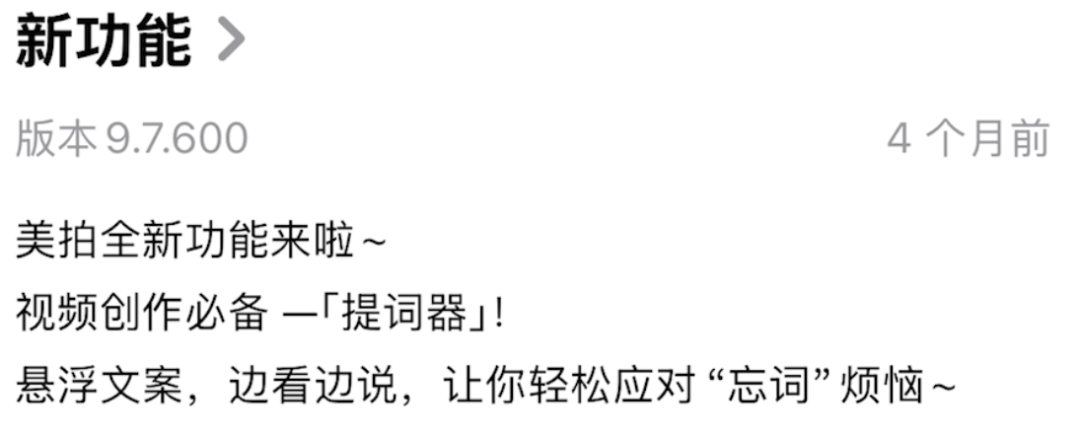 美拍更新日志，4个月前新增“提词器”功能