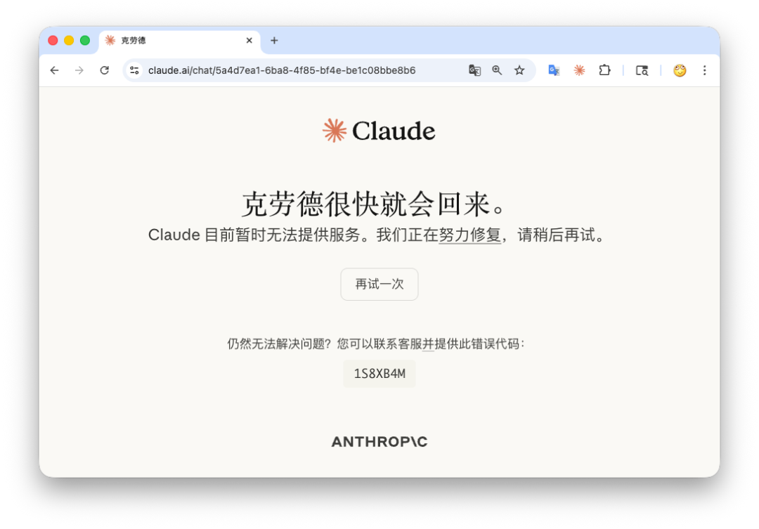 Claude服务不可用错误页面