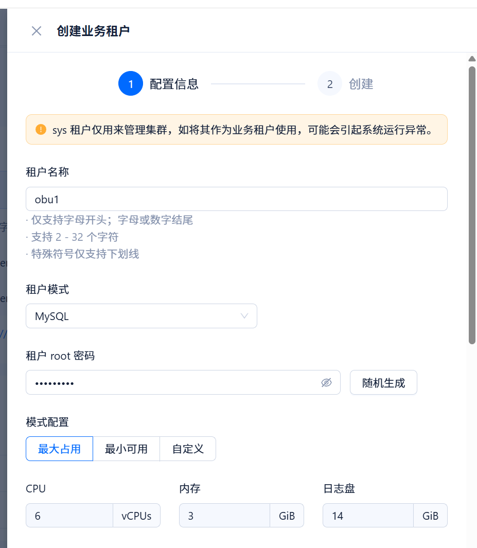 创建业务租户-基本信息配置
