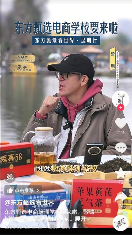 俞敏洪透露将成立电商培训学校的直播截图