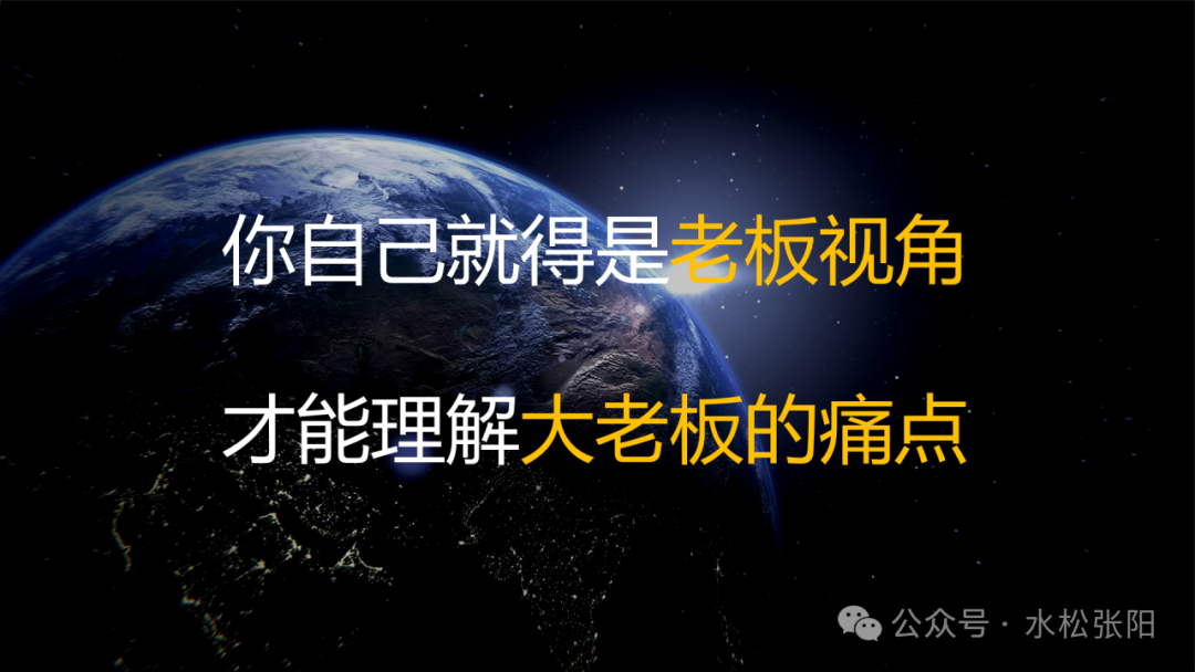 阐述“以老板视角理解痛点”的观点图