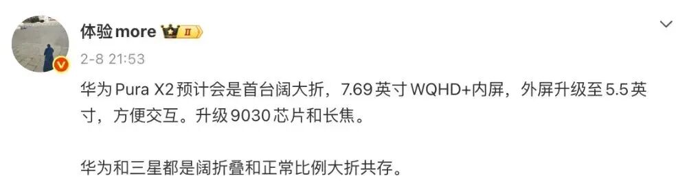体验more爆料Pura X2屏幕规格