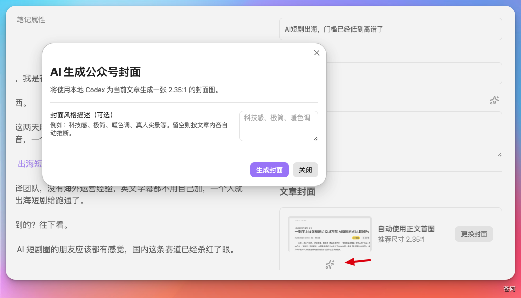 “AI生成公众号封面”弹窗,支持描述风格如“科技感、极简、暖色调”,由本地 Codex 生成 2.35:1 封面