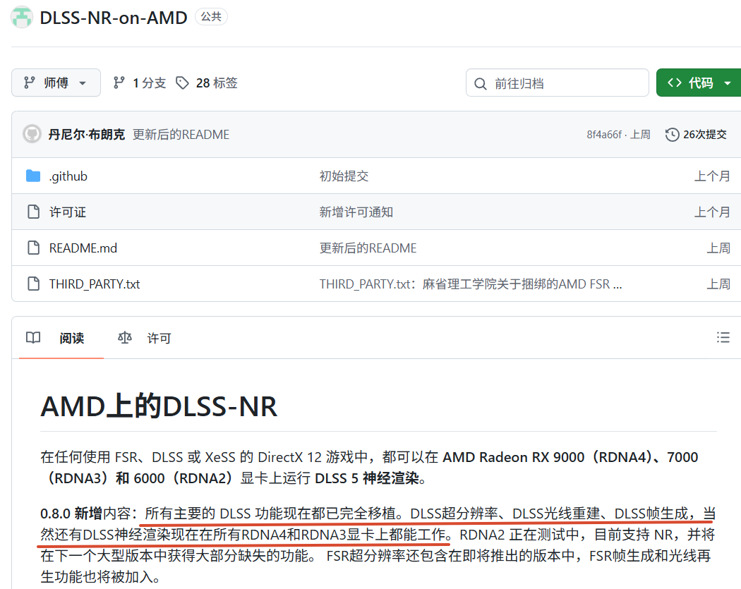 GitHub仓库DLSS-NR-on-AMD项目截图