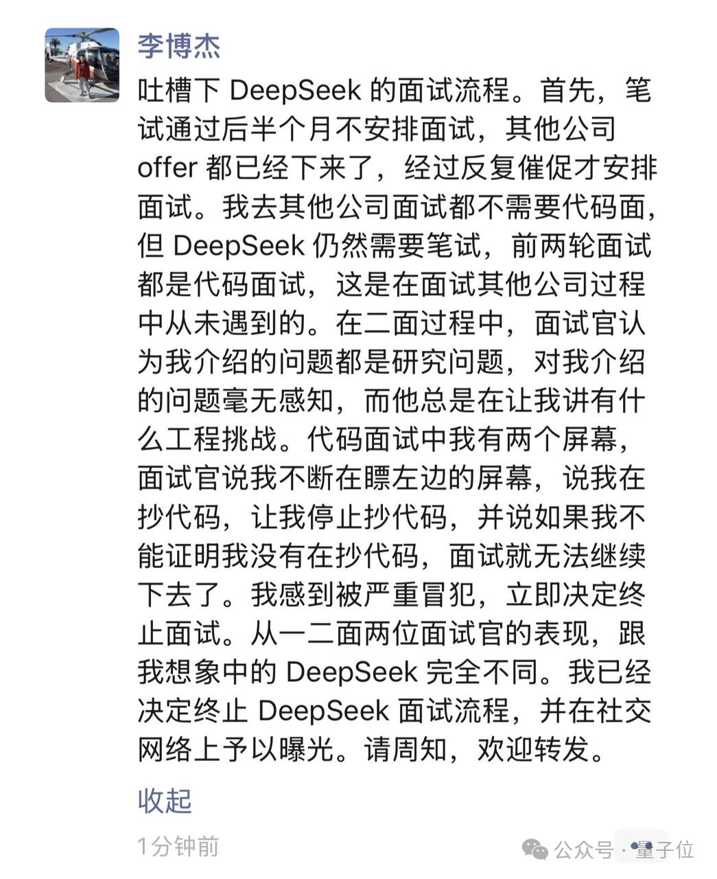 李博杰吐槽DeepSeek面试的社交帖子截图