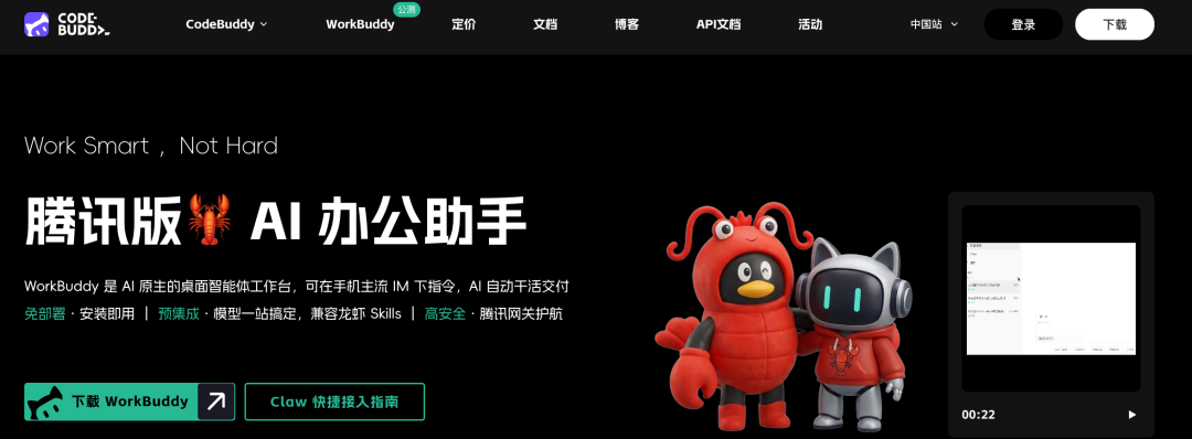 腾讯WorkBuddy官网宣传页