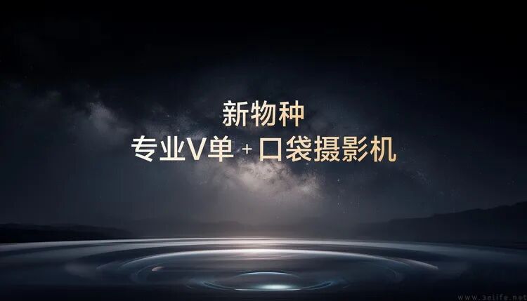新物种:专业V单+口袋摄影机