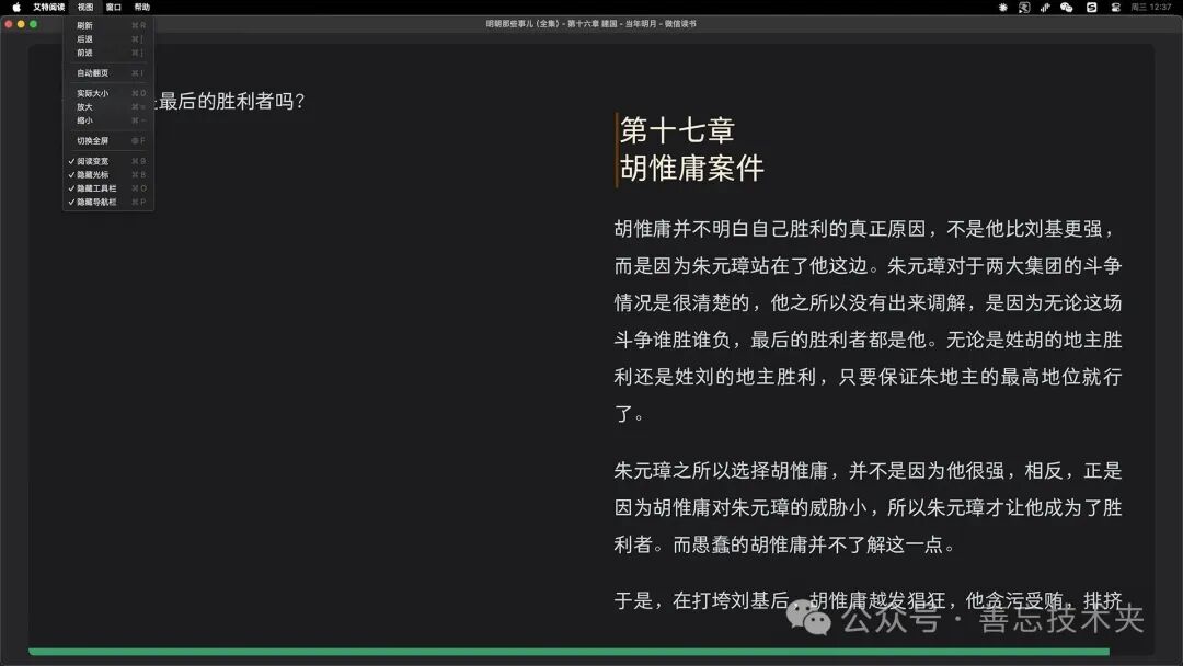 艾特阅读桌面版深色主题界面，展示阅读《胡惟庸案件》的文本