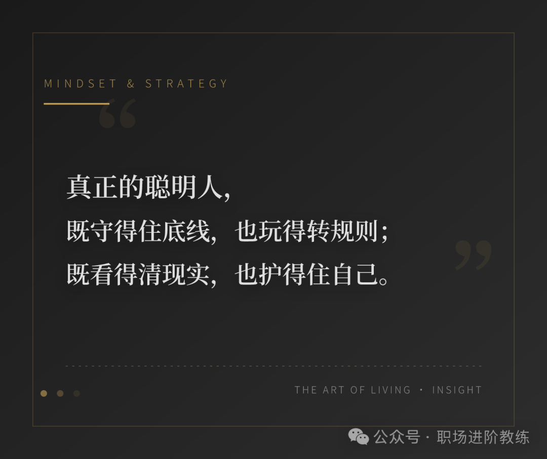 真正的聪明人，既守得住底线，也玩得转规则；既看得清现实，也护得住自己。