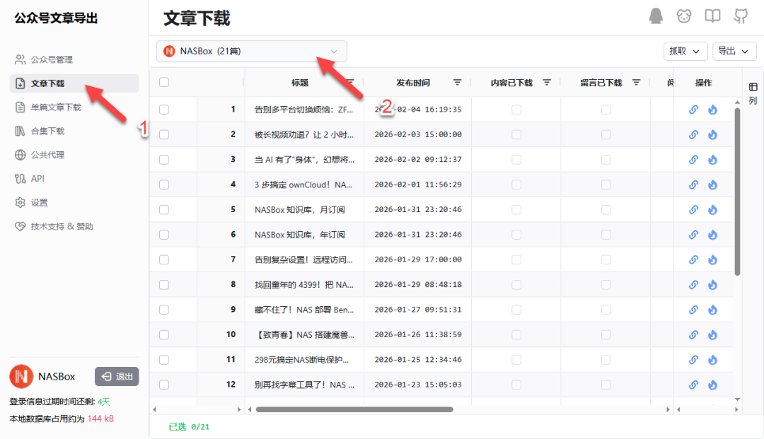 选择公众号查看文章列表