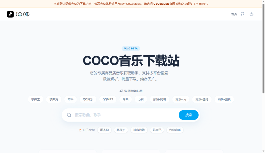COCO音乐下载站 V2.0 BETA 界面