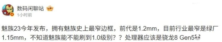 数码博主爆料魅族23将搭载骁龙8 Gen5并拥有超窄边框