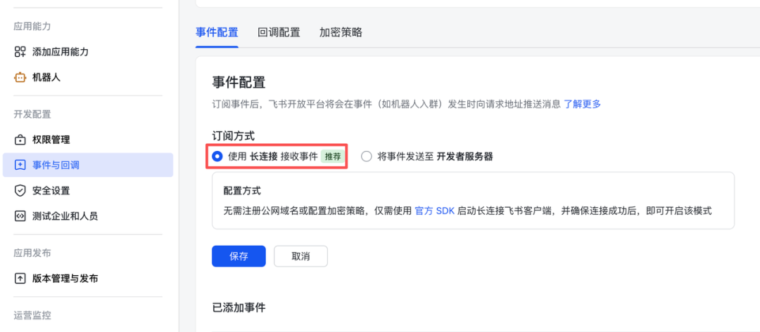 飞书开放平台事件配置界面，选择长连接模式