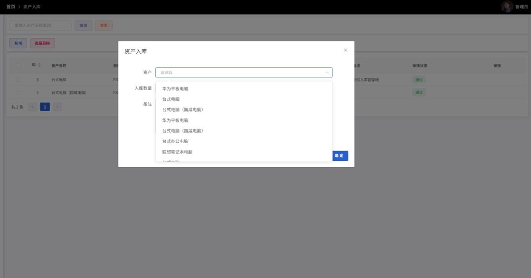 资产入库操作弹窗