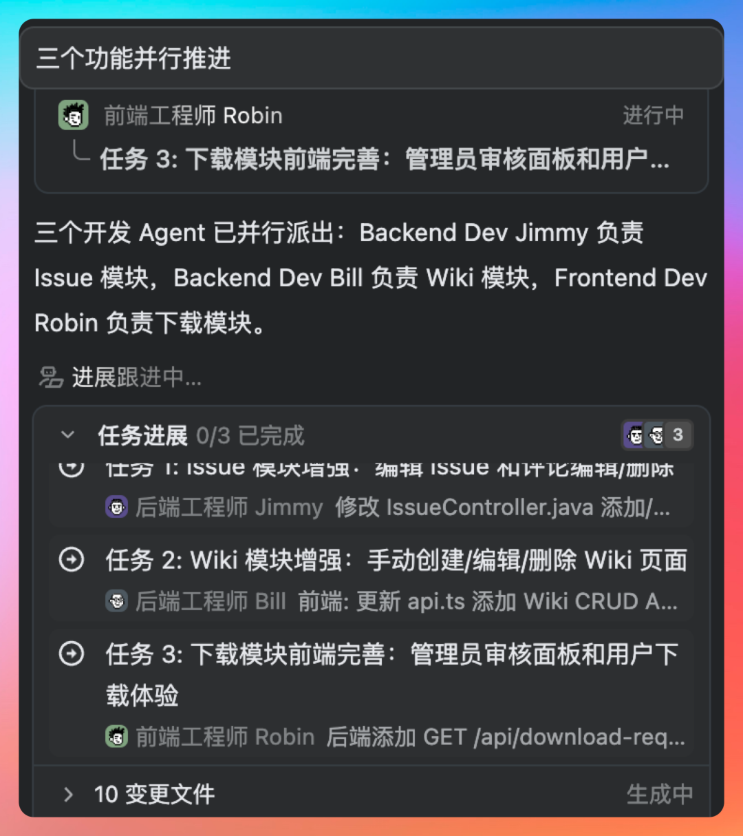任务管理界面显示三个开发Agent已并行派出
