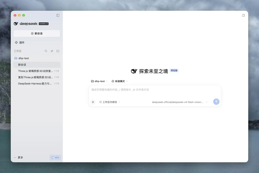 DeepSeek Harness桌面版界面截图