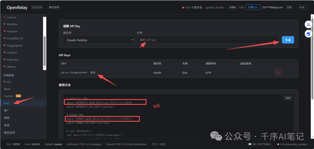 Keys 页面：创建 API Key，查看 Anthropic／OpenAI 兼容地址