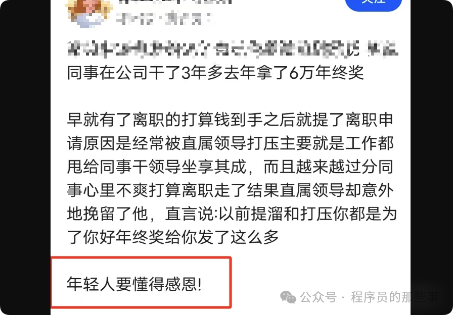 社交媒体截图：员工因被领导打压计划离职，领导以年终奖和‘感恩’话术挽留