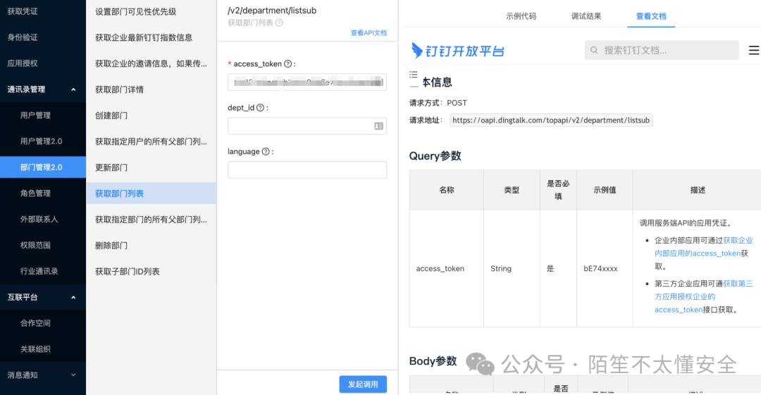 钉钉 API 文档页面,展示了获取部门列表的接口说明及请求参数