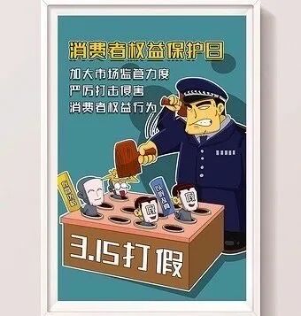 消费者权益保护宣传图：执法人员打击侵害消费者权益行为