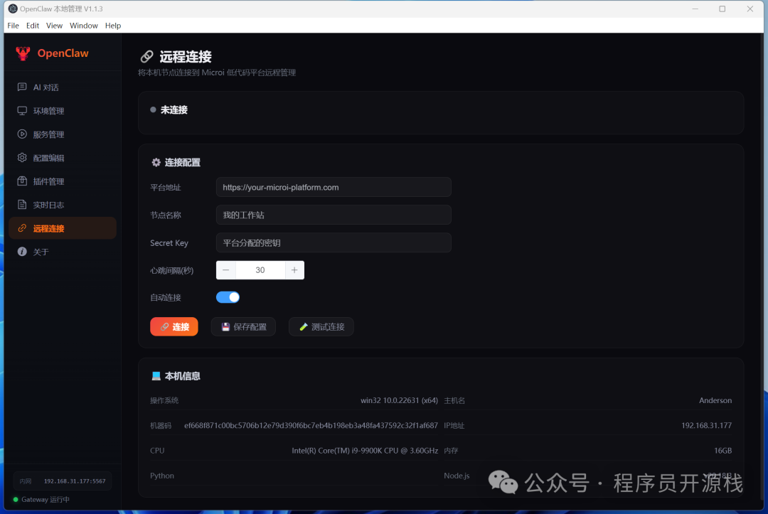 OpenClaw 远程连接配置页面