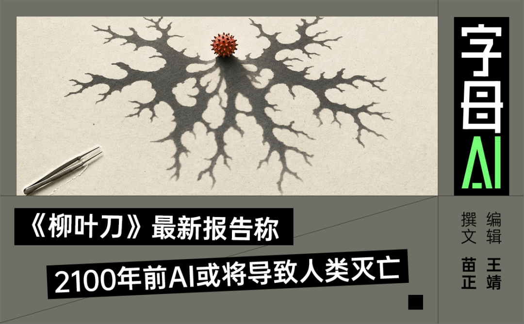 《柳叶刀》最新报告称 2100 年前 AI 或将导致人类灭亡