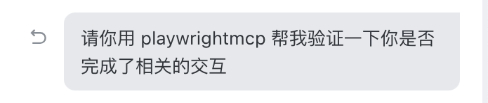 要求用Playwright验证交互的提示词截图