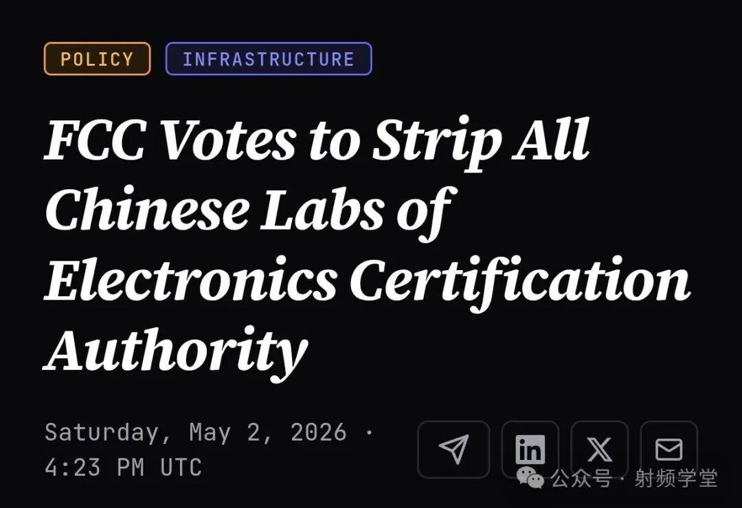 FCC全票通过取消中国实验室认证资质新闻截图