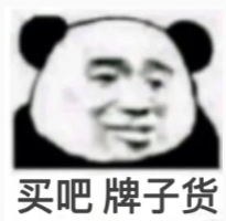 买吧牌子货表情包