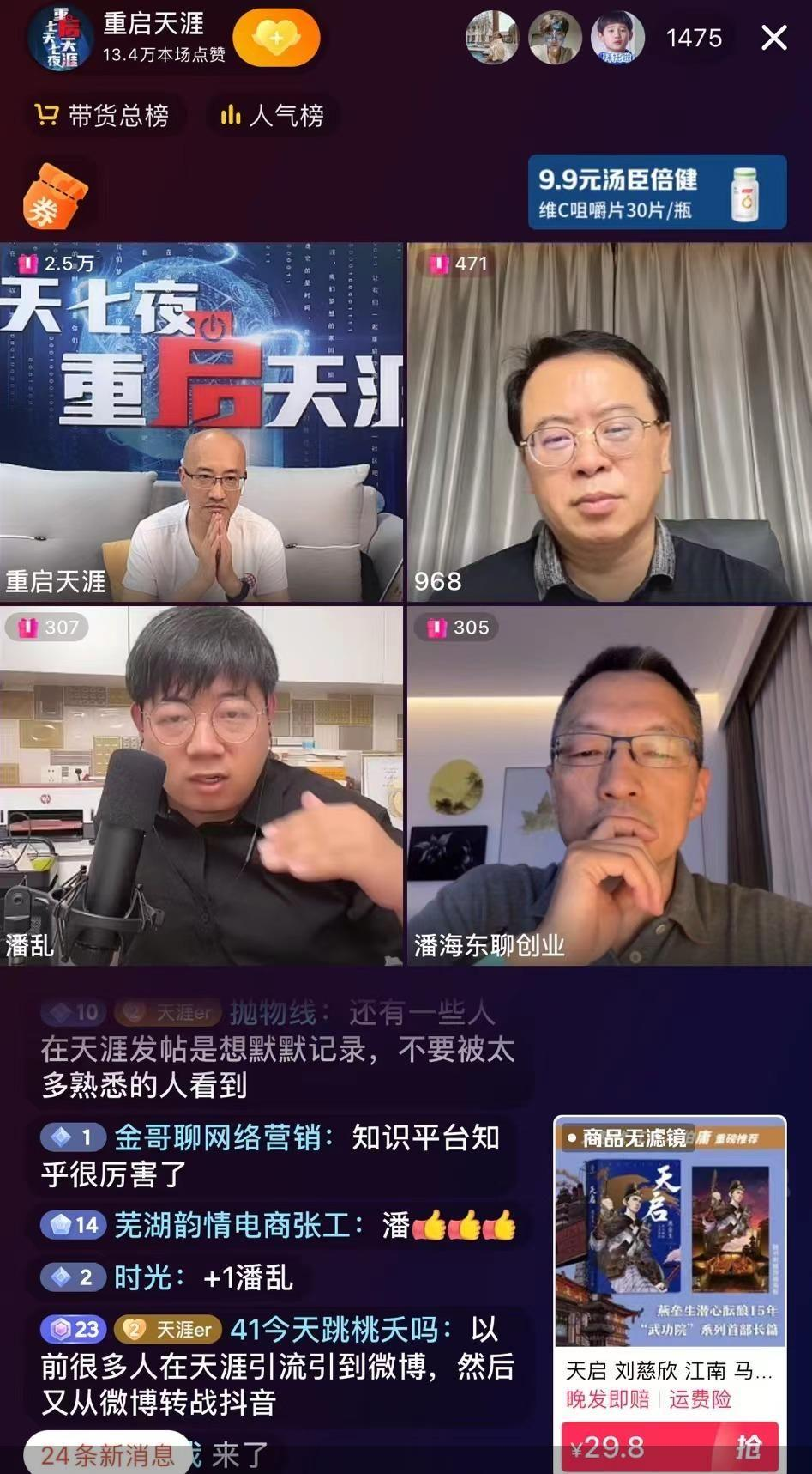 “重启天涯”直播间截图