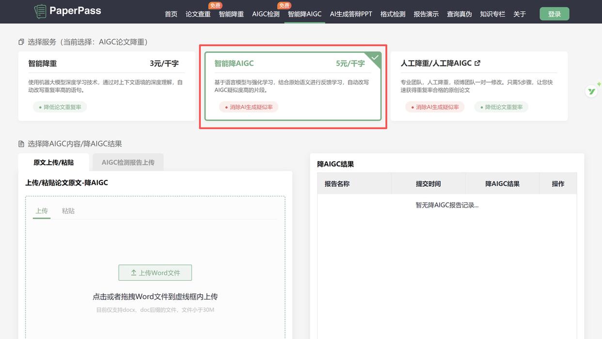 PaperPass AIGC论文降重服务界面