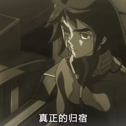 坚定的动漫角色侧脸，配文“真正的归宿”