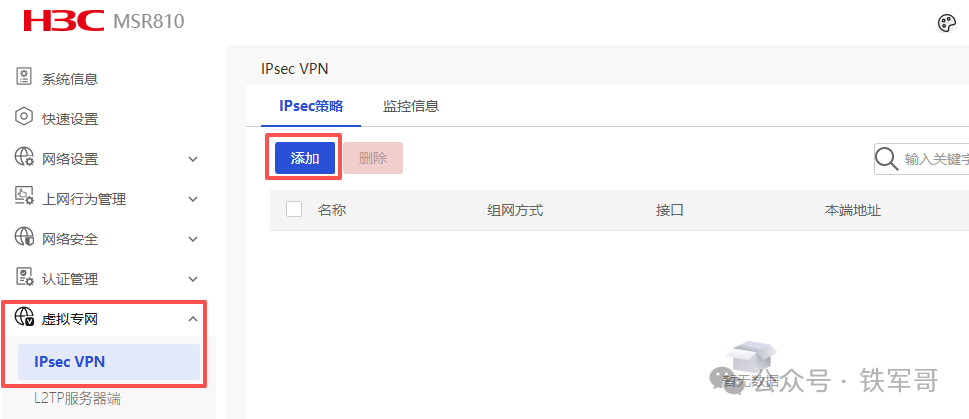 H3C路由器IPsec VPN管理界面
