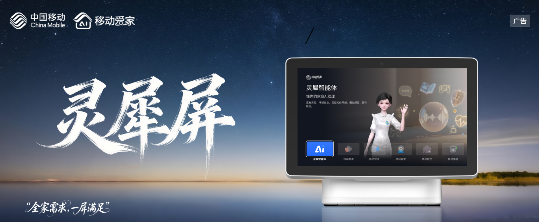 中国移动灵犀屏广告图