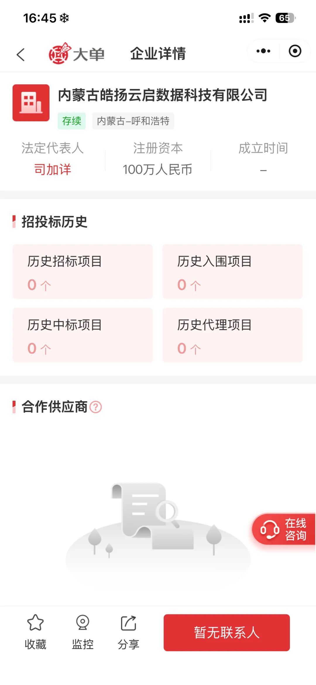 内蒙古皓扬云启数据科技有限公司企业详情页截图