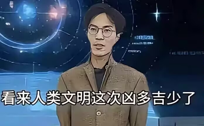 一位戴眼镜的男性卡通形象,字幕:“看来人类文明这次凶多吉少了”
