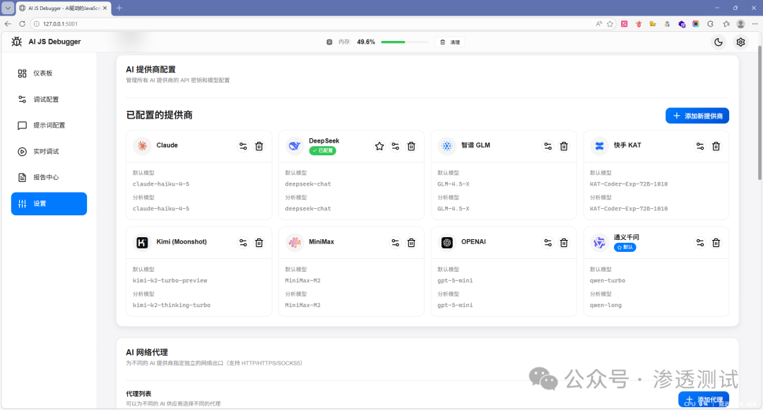 AI 提供商配置界面