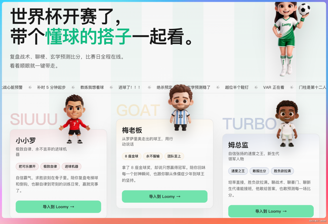 三位世界杯AI搭子角色卡片