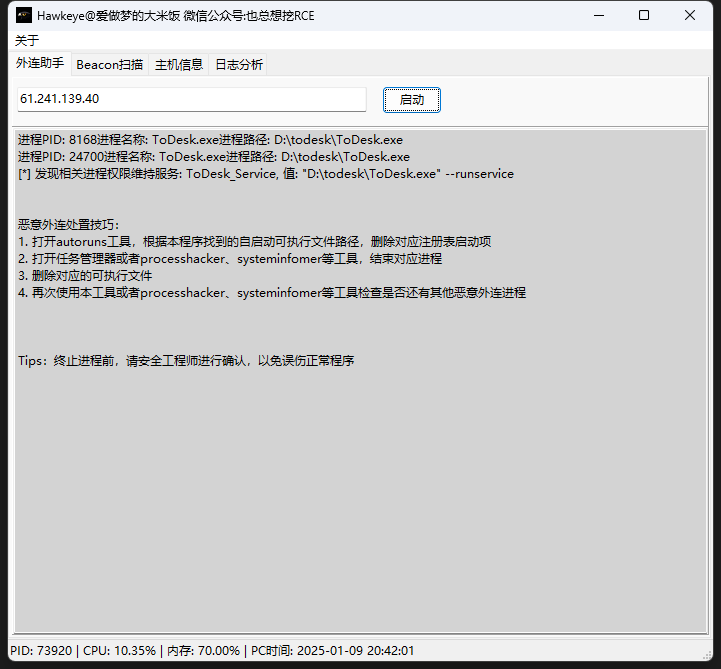 Hawkeye 外连分析功能界面,显示对 ToDesk.exe 进程的分析结果