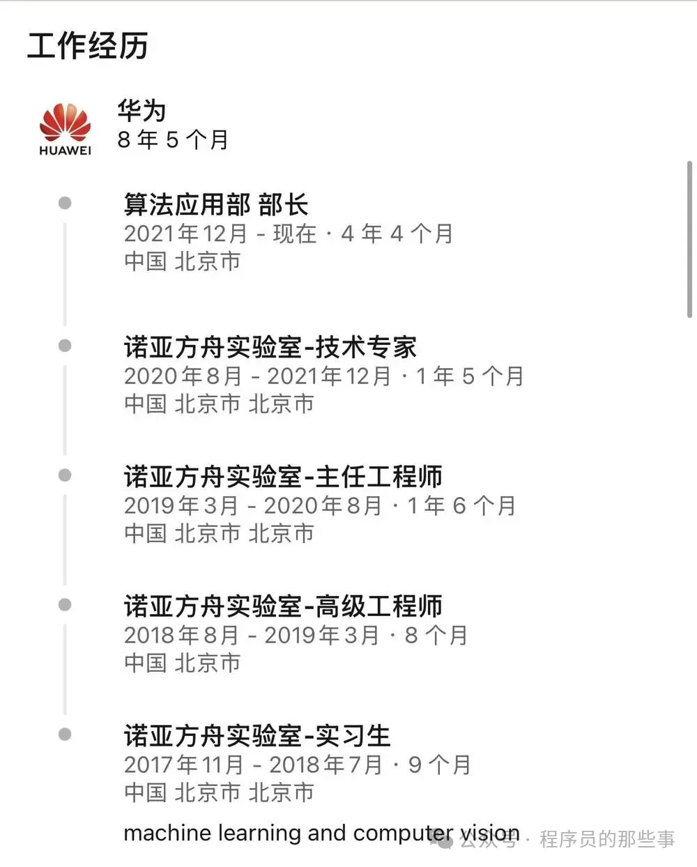 王云鹤在华为的工作经历时间线截图