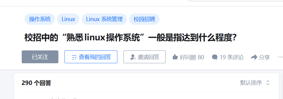 校招平台关于熟悉Linux操作系统的问题截图